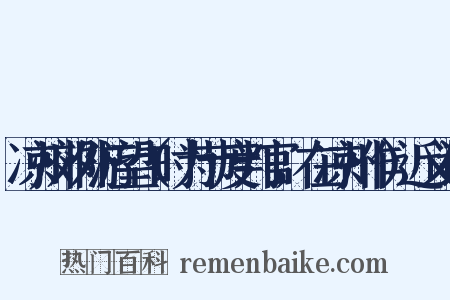 凉州郊外游望（时为节度判官，在凉州作）近义词是什么意思的图片